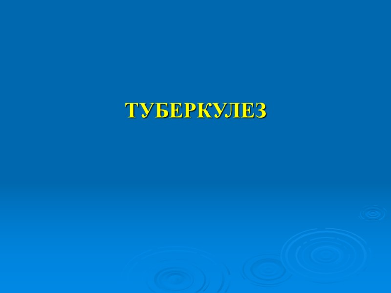 ТУБЕРКУЛЕЗ